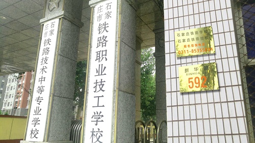 石家莊鐵路學(xué)校哪個(gè)靠譜呢