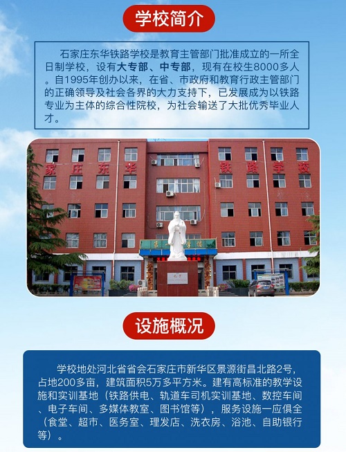 石家莊東華鐵路學(xué)校