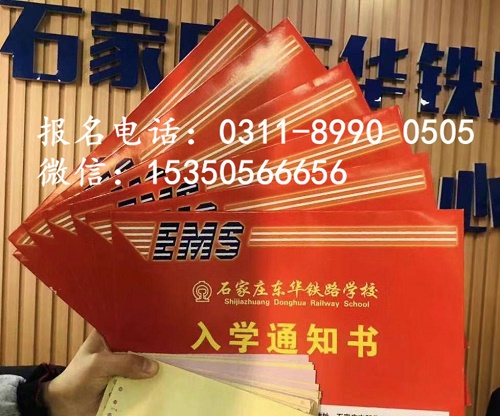     石家莊東華鐵路學(xué)校報(bào)名