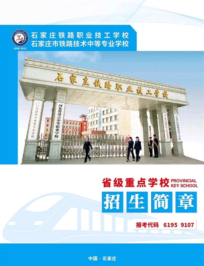 石家莊鐵路職業技工學校2021年招生簡章（圖）