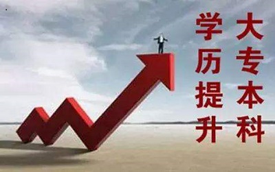 河北成人高考本科學(xué)歷有用嗎？