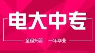 中央電大中專網上報名