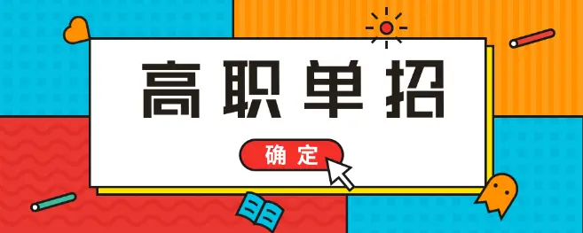 2022年河北單招考試時間