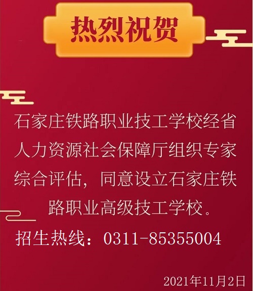 喜訊：我校升格為石家莊鐵路職業(yè)高級(jí)技工學(xué)校