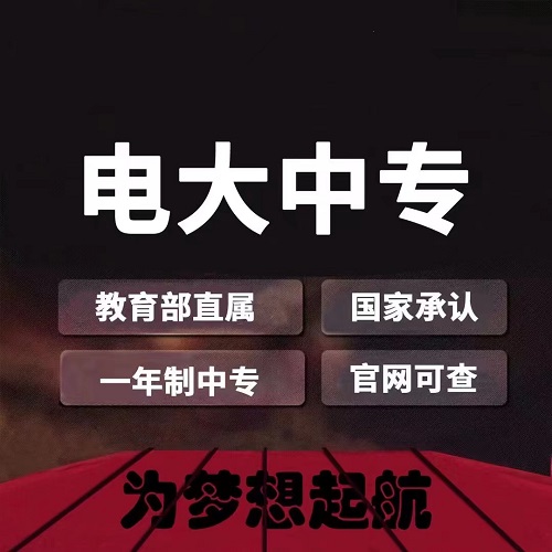 電大中專(zhuān)畢業(yè)之后能干什么？電大中專(zhuān)用途匯總！