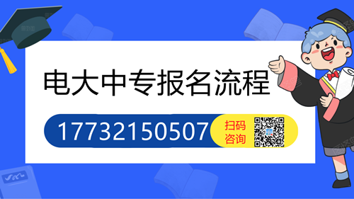 怎么報(bào)名電大中專(zhuān)不會(huì)被騙
