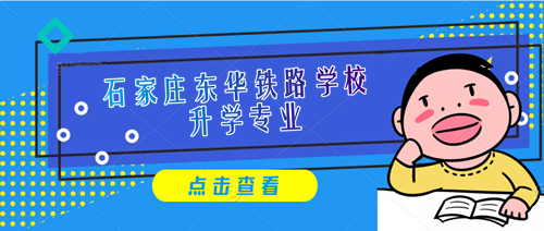 石家莊東華鐵路學校2023年招生專業(yè)及報名條件