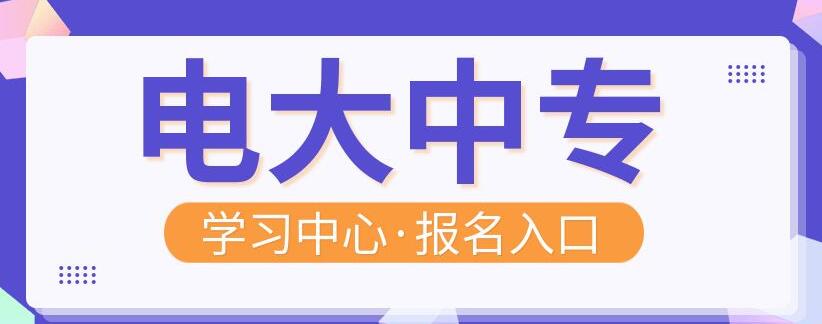 中央電大中專學(xué)歷報(bào)名電話是多少