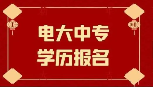 電大中專2022年什么時(shí)候開始報(bào)名