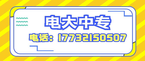 2022年怎么報(bào)考電大中專？