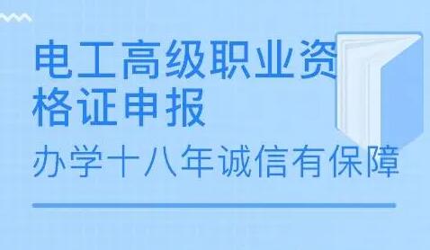 2022年考電工證要什么條件?