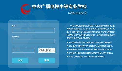 中央電大中專畢業(yè)證官方學(xué)籍查詢網(wǎng)站