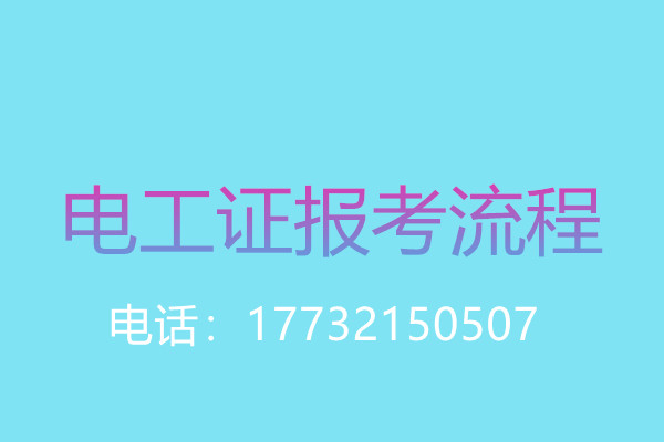 報考電工證有年齡限制嗎？
