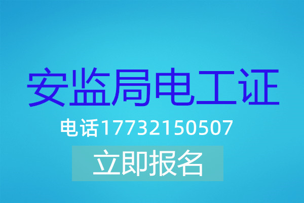 高壓電工證怎么考？