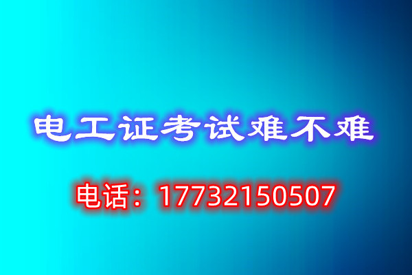 石家莊考電工證包過嗎？
