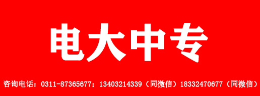 電大中專個人報名電話