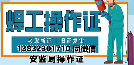 石家莊焊工證考試地點