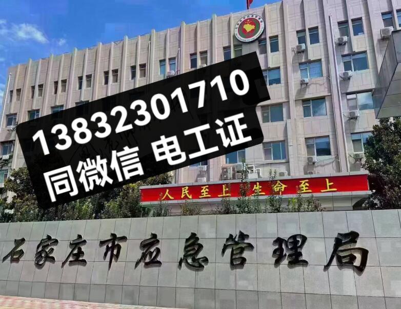 石家莊低壓電工證考試