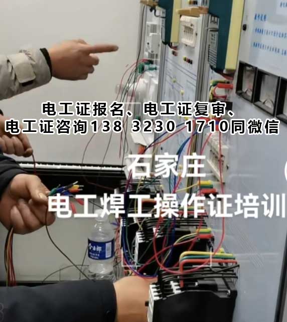 石家莊電工證新證報名、舊證復審官網(wǎng)報名