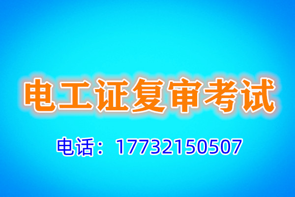 2021低壓電工證怎么復審？