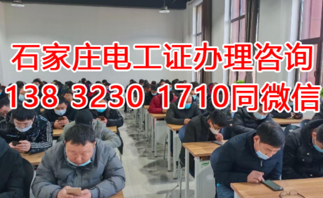 石家莊安監局的電工證多少錢