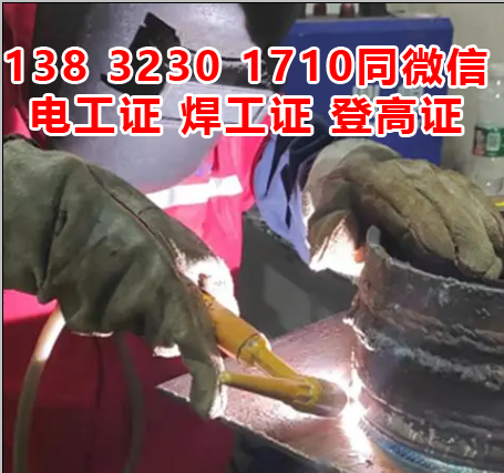 石家莊焊工證辦理特種作業(yè)操作證多少錢(qián)
