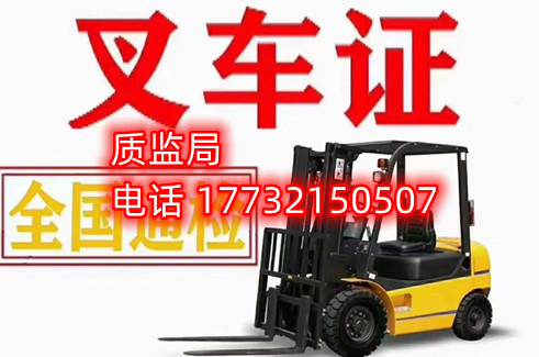 石家莊叉車考試通過后，大約10個工作日即可拿證，具體參照當地承諾辦證期限，石家莊叉車證正規取證流程。 叉車證在當地的勞動局或者技術監督局報名，通過駕駛培訓之后在指定的規范考場內考試筆試和實務操作兩個科目，經合格后予發放證書。 目前我國所有座駕式的叉車都必須要辦理特種作業操作證，具有相應的專業認證證書才能上崗作業。 這其中需要叉車證才能駕駛的叉車包括：座駕式柴油叉車、座駕式液化氣叉車、座駕式汽油叉車等。  考叉車證一般會報名駕考培訓學校，學習理論和操作之后再報名考試，考試在當地勞動局和技術監督局指定的規范考場內進行。 石家莊叉車證辦理電話：17732150507