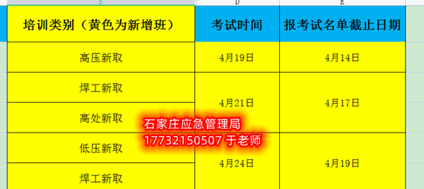 4月石家莊應急局特種作業證最新考試時間