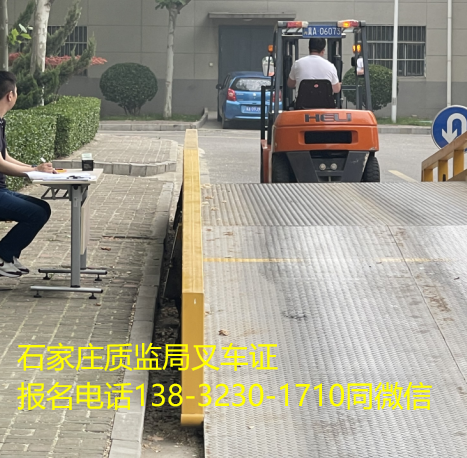 石家莊質監局叉車證在哪考