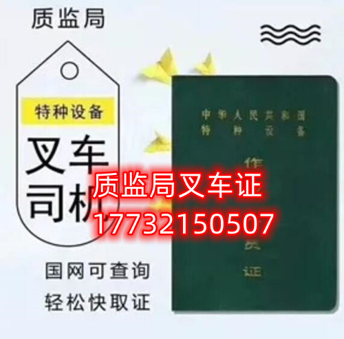 石家莊質監局官方叉車證