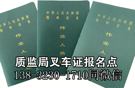 2024石家莊質(zhì)監(jiān)局叉車證官方報(bào)名入口