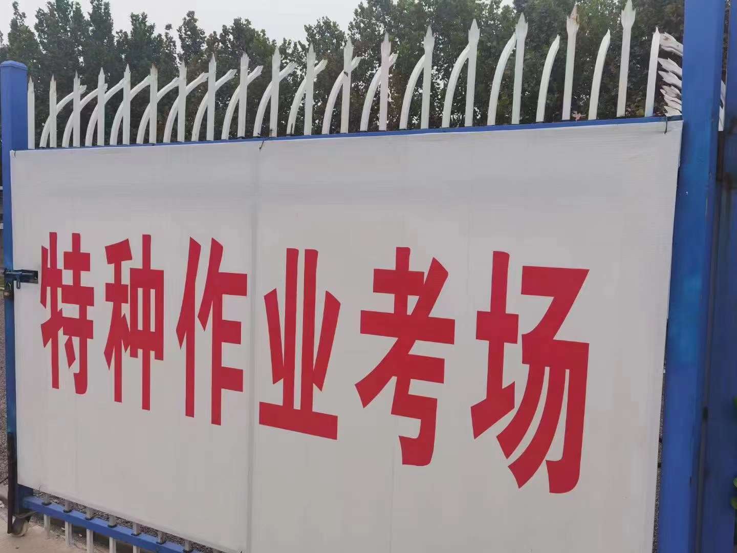 高處安裝、維護、拆除作業，特種工操作證辦理