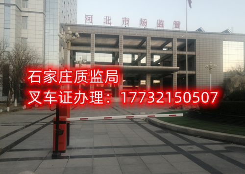石家莊質監局叉車證費用多少？
