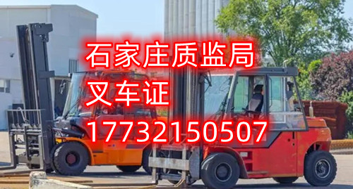 石家莊考叉車證有哪些流程？