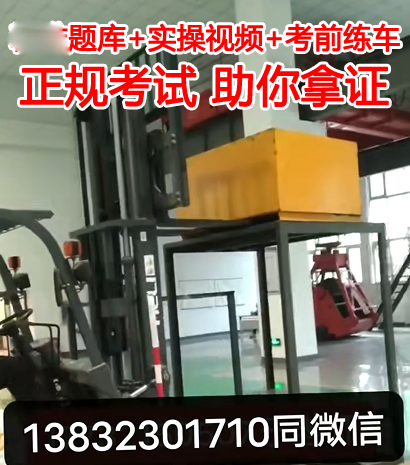 石家莊叉車司機(jī)怎么報(bào)名？考試好不好考