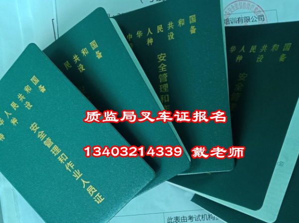 石家莊質(zhì)監(jiān)局叉車證報名地點