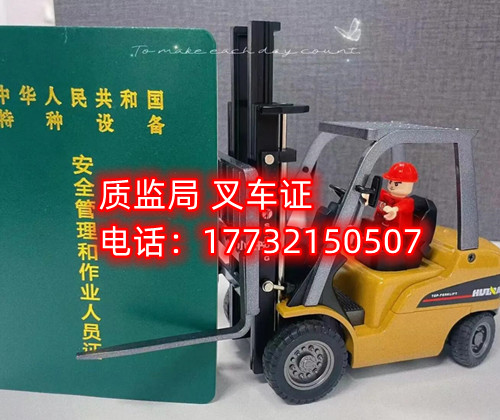 個人能去質監局辦理叉車證嗎？