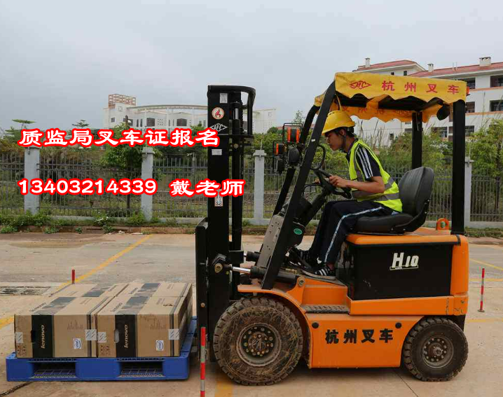 質(zhì)監(jiān)局叉車(chē)證怎么考要多少錢(qián)多久拿證