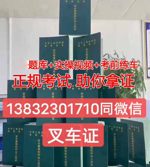石家莊質監局叉車證怎么考？2023年考叉車證多少錢？