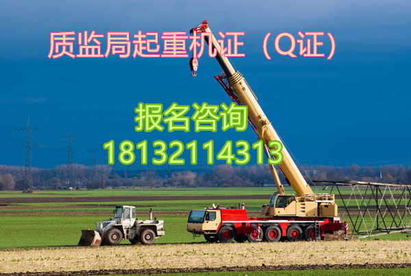 起重機(jī)（Q2）特種作業(yè)操作證去哪里辦理