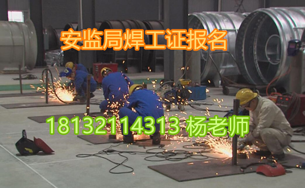 焊工證要什么條件報考，多少錢