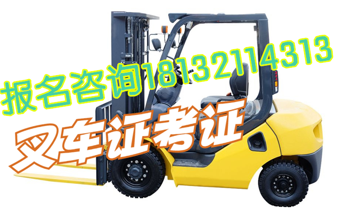 石家莊學叉車證要多少錢  多少天拿證