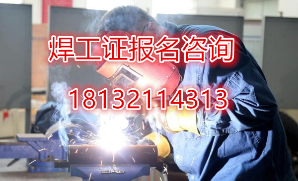 石家莊應(yīng)急管理廳焊工證怎么報(bào)名