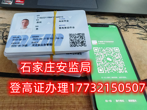 登高證怎么辦理？在石家莊如何辦理？