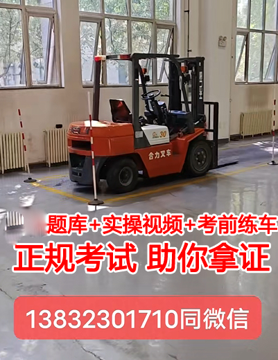 石家莊質監(jiān)局叉車證考試條件及流程