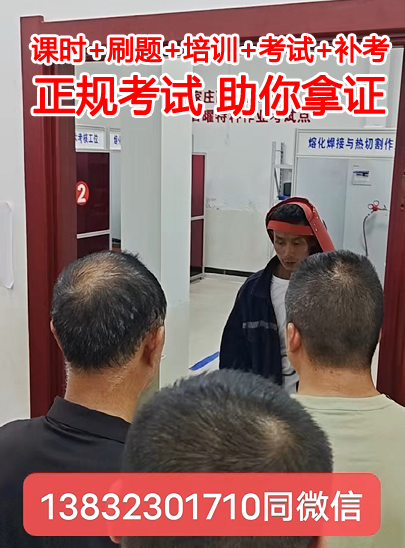 焊工培訓課程內容-焊工證報考