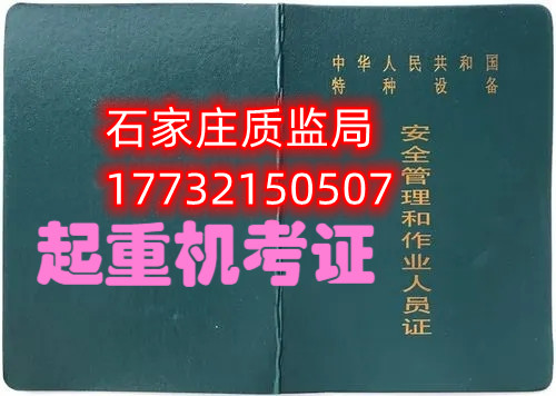 石家莊起重指揮Q1證在哪里考？怎么報名起重指揮證？