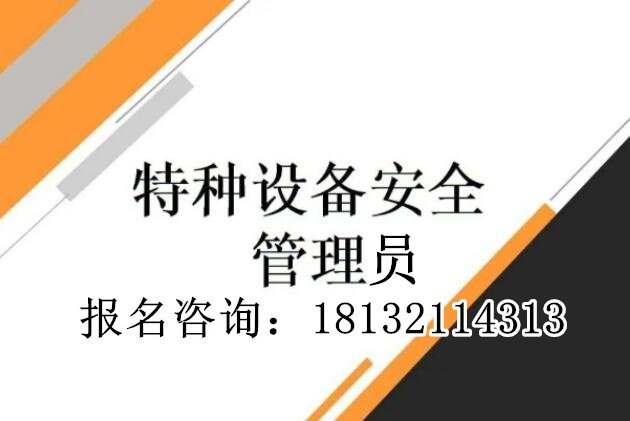 2024年特種設備安全管理員證報考介紹