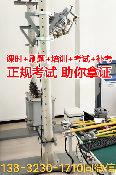 高壓電工證包過嗎