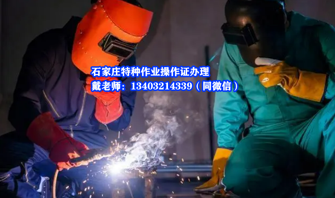 石家莊焊工操作證考試都考什么內容